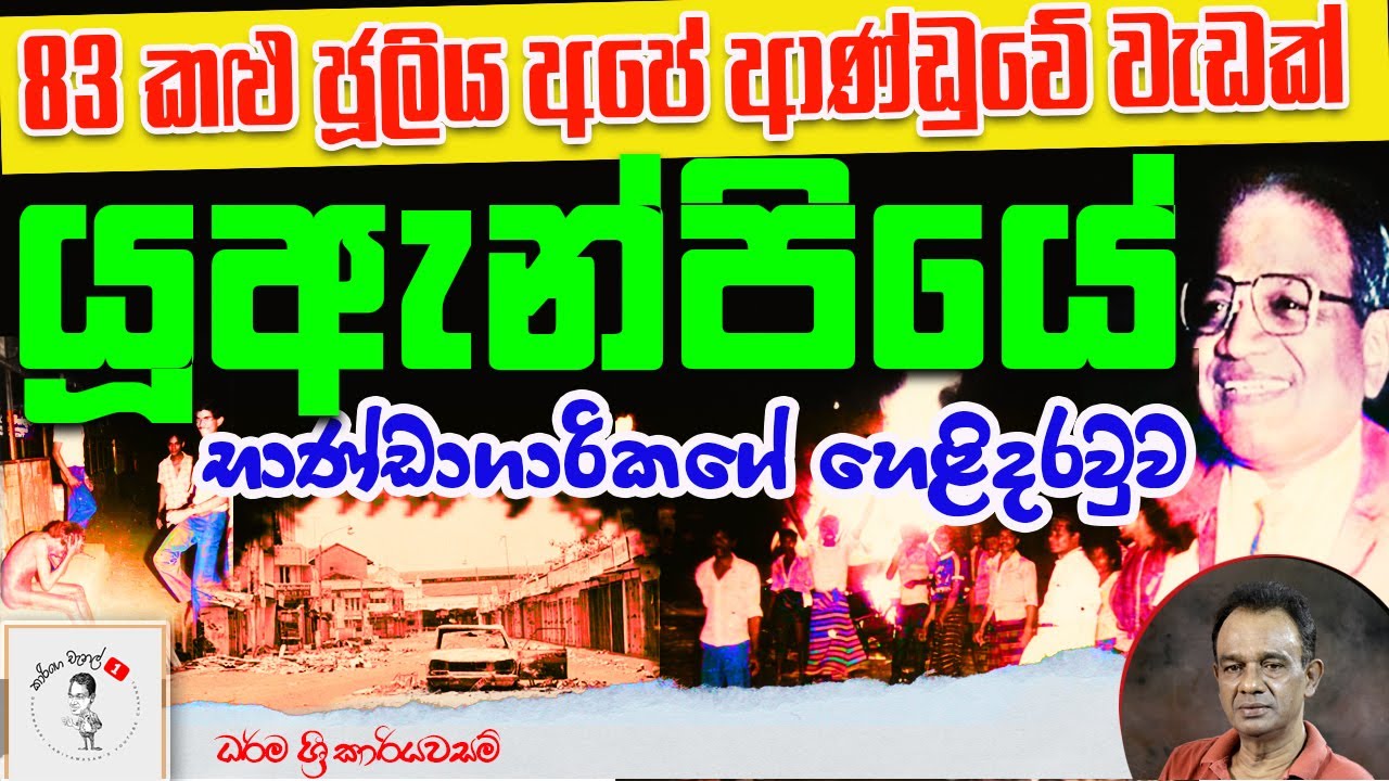 83 කළු ජූලිය අපේ ආණ්ඩුවේ වැඩක් - යූඇන්පියේ භාණ්ඩාගාරිකගේ හෙළිදරවුව