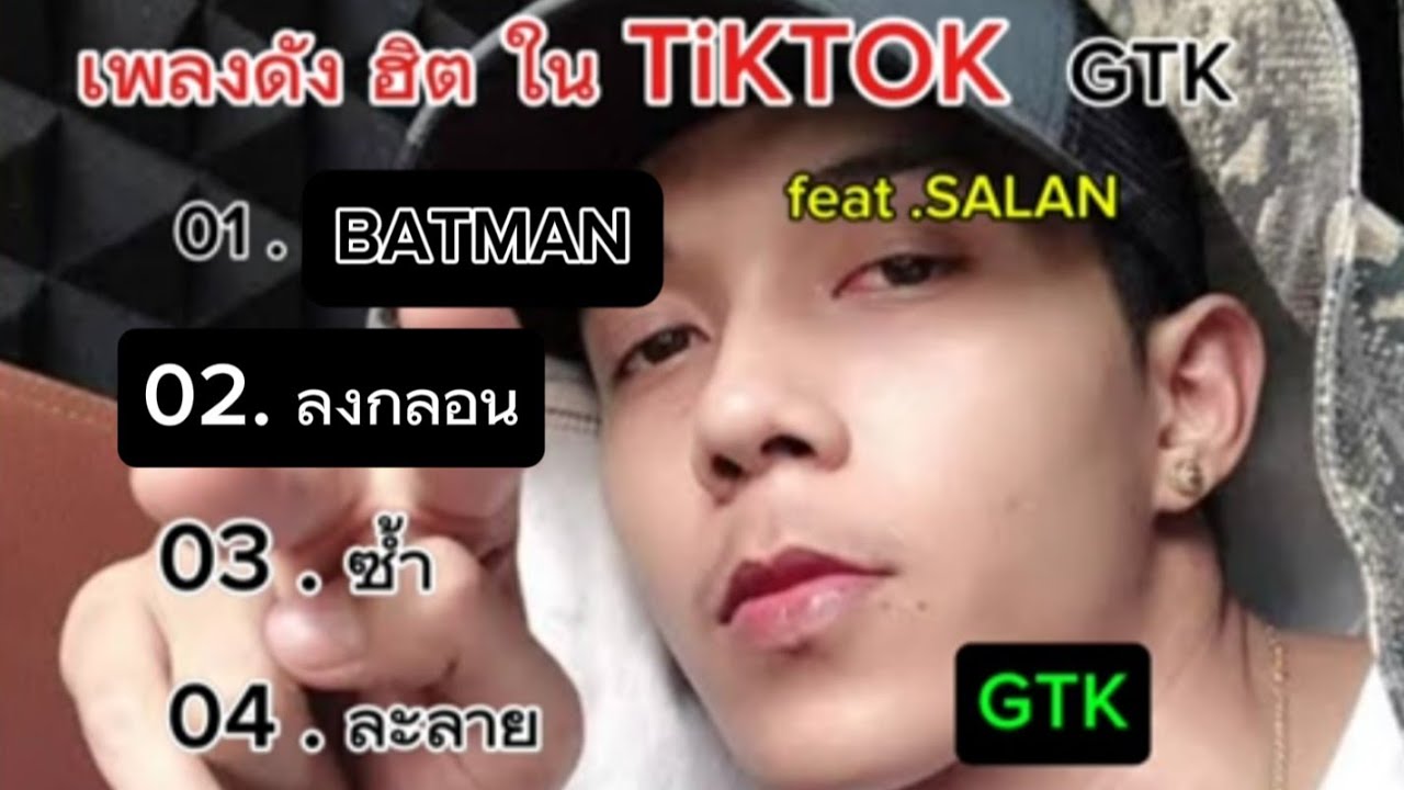 รวมเพลงดังฮิต ในtiktok GTK