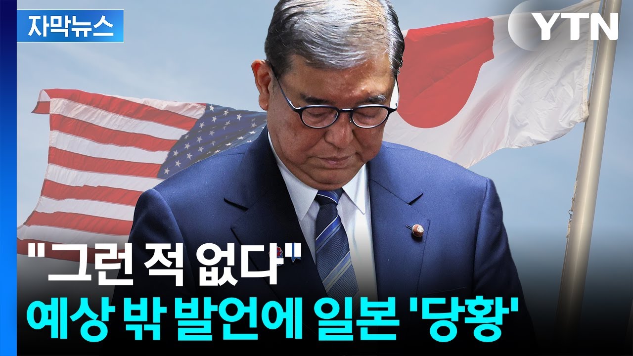 [자막뉴스] 미&middot;일 합의했다더니 균열?...혼란스러운 상황 / YTN
