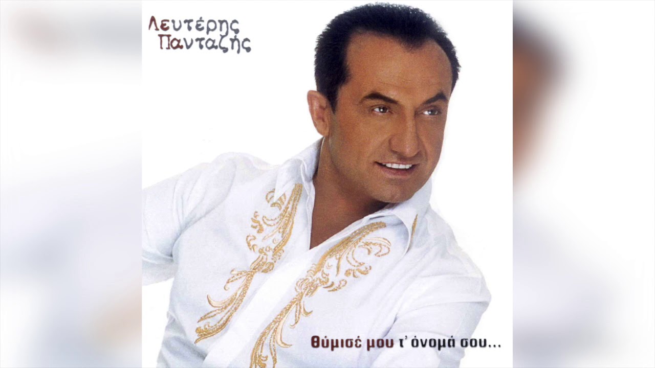 &Lambda;&epsilon;&upsilon;&tau;έ&rho;&eta;&sigmaf; &Pi;&alpha;&nu;&tau;&alpha;&zeta;ή&sigmaf; - &Eta;&theta;&omicron;&pi;&omicron;&iota;ό&sigmaf; | Official Audio Release