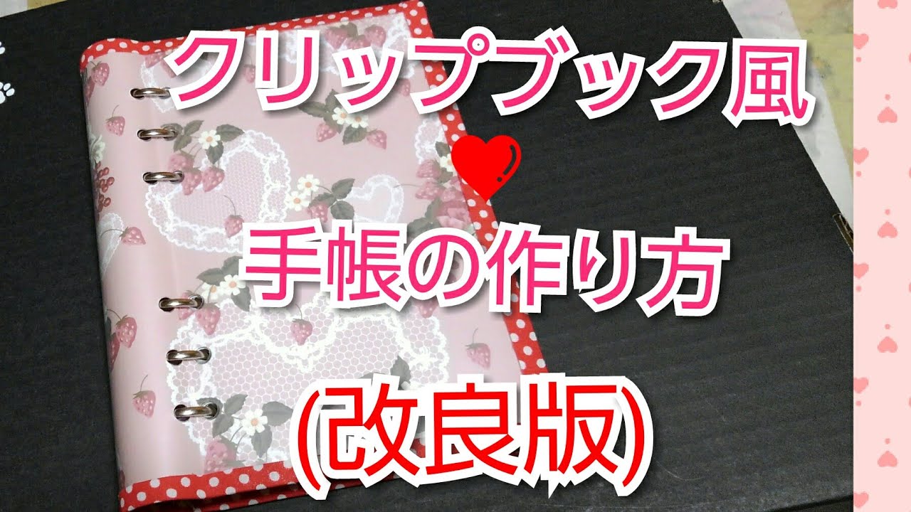 クリップブック風❤手帳の作り方(改良版)