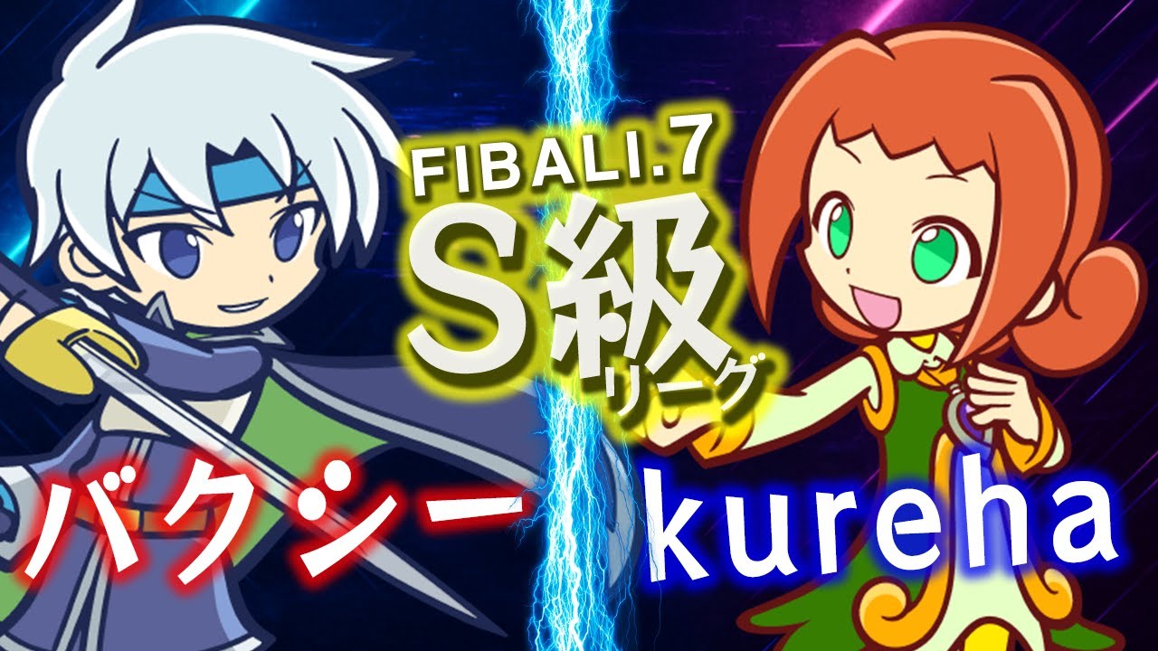 【S級リーグ】バクシー vs kureha【FIBALI.7】