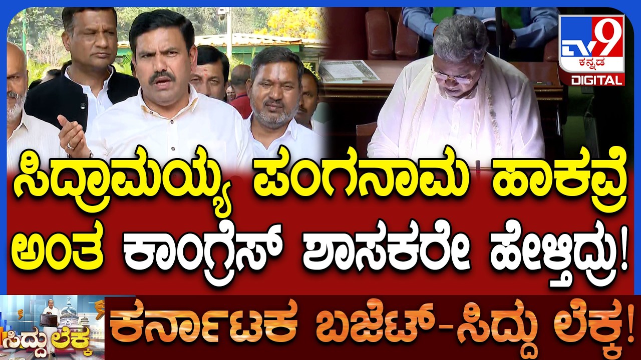 Vijayendra on Karnataka Budget 2026: ದೂರ ದೃಷ್ಟಿ ಇಲ್ಲದ ನೀರಸ ಬಜೆಟ್ ವಿಜಯೇಂದ್ರ ಕಿಡಿ| #TV9D