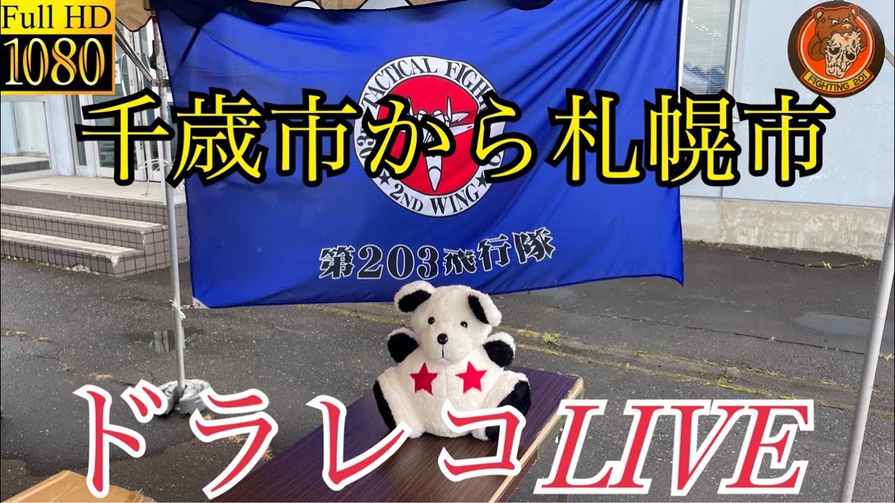 千歳〜札幌ドラレコLIVE＃北海道＃千歳市＃ドラレコ＃LIVE