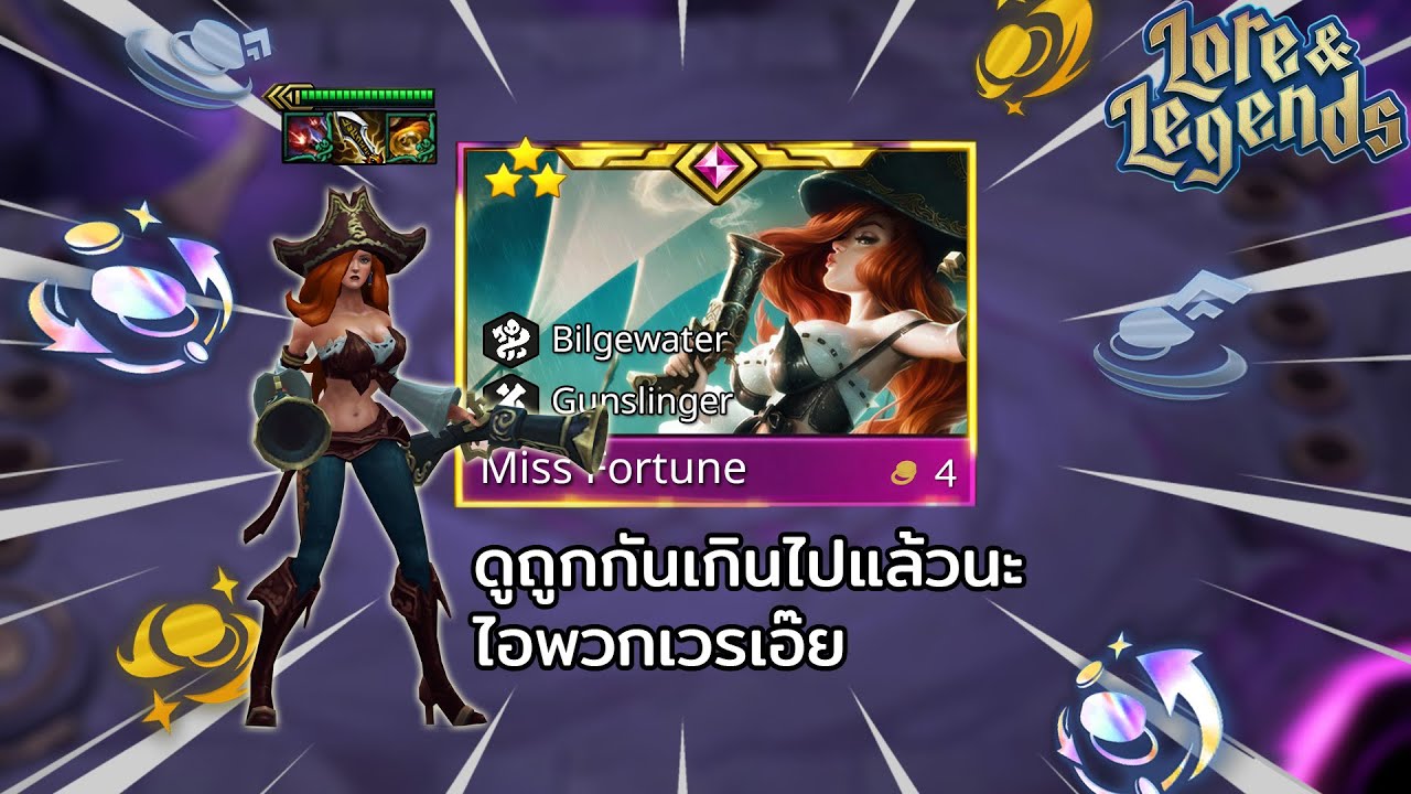 ดูถูกกันเกินไปแล้วนะไอพวกเวรเอ๊ย TFT set 16