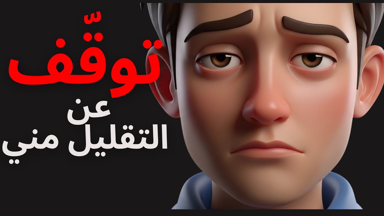هذه الجملة تُدمّرك نفسيًا… وتُقال لك كل يوم دون أن تنتبه