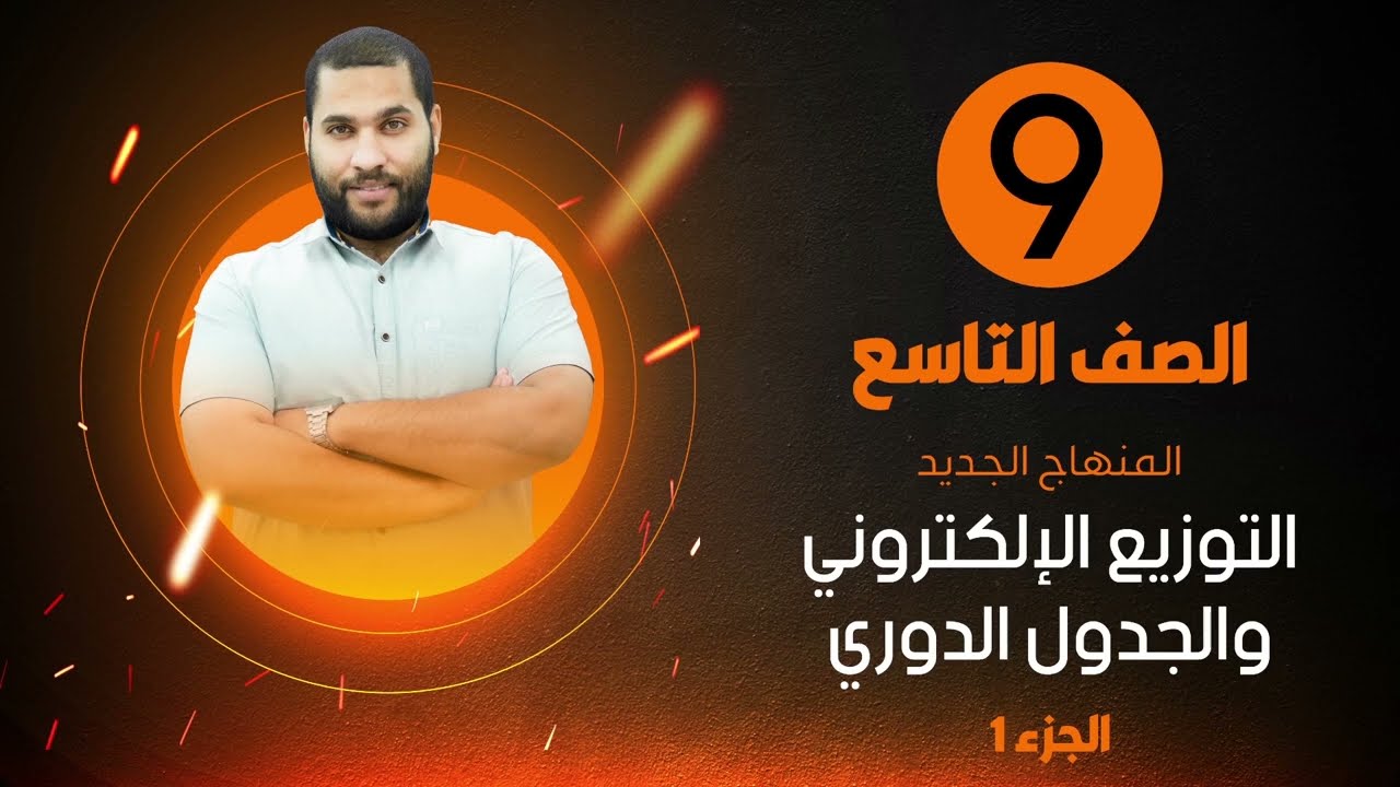 البث المباشر 🔴 | كيمياء الصف التاسع 9 