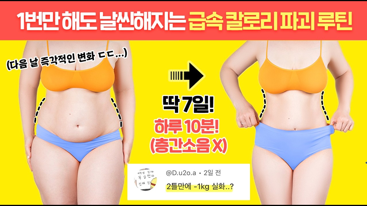 ”이 운동하고 -3KG 금방 빠졌어요“🔥역대급 칼로리 급속 폭파 전신 운동🔥 (100% 감량보장👍)