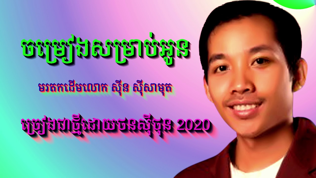 ថនសុីថុន - ចម្រៀងសម្រាប់អូន COVER SONG  2020 - ((មរតកដើម))