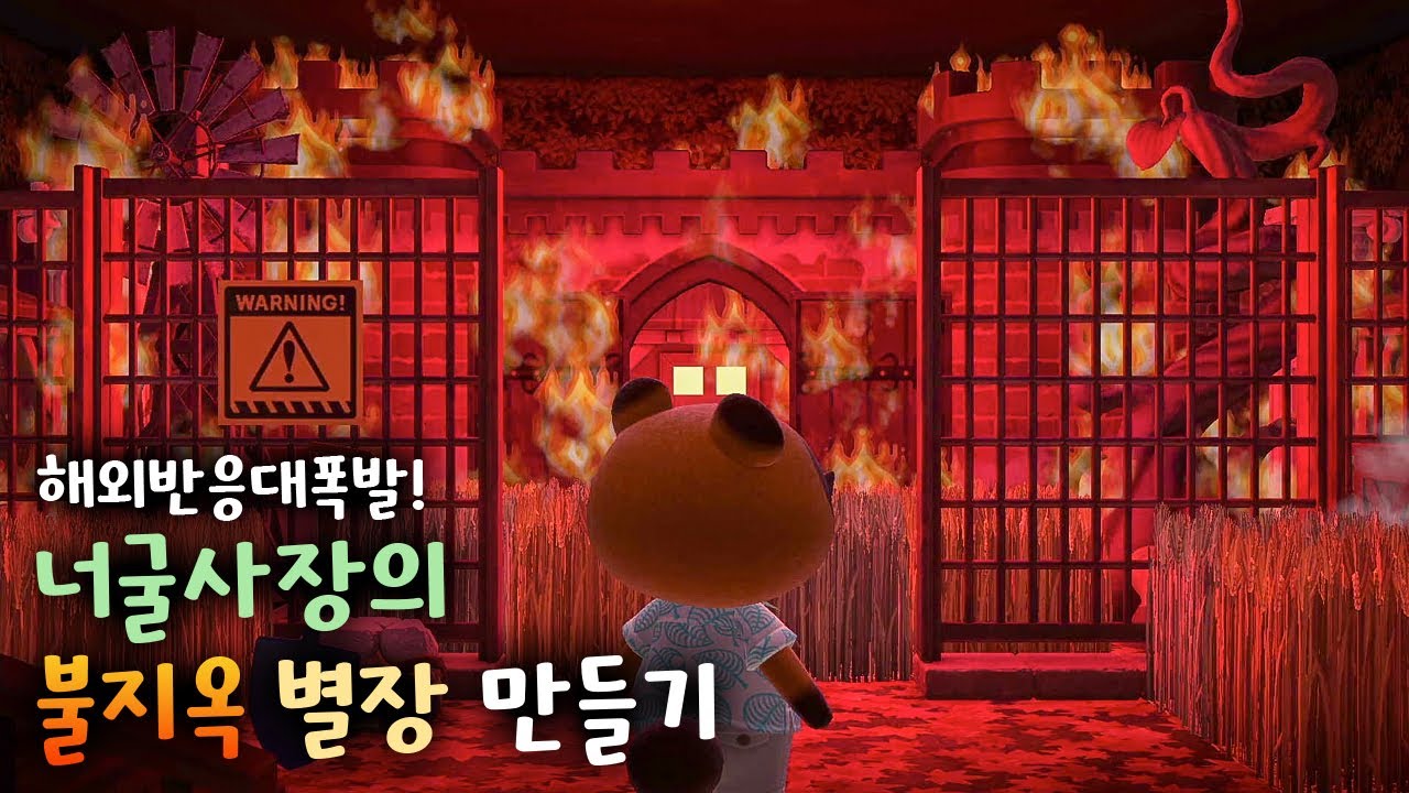 [모동숲] 해외에서 대박난 불에 타고있는 불지옥 별장 만들기 🔥  동숲 신박한 섬꾸미기 인테리어