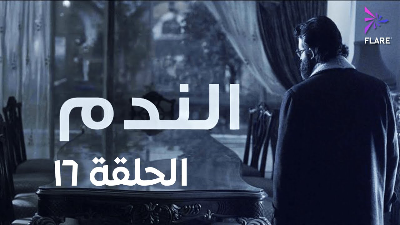مسلسل الندم الحلقة السادسة عشر - Elnadam Ep 16