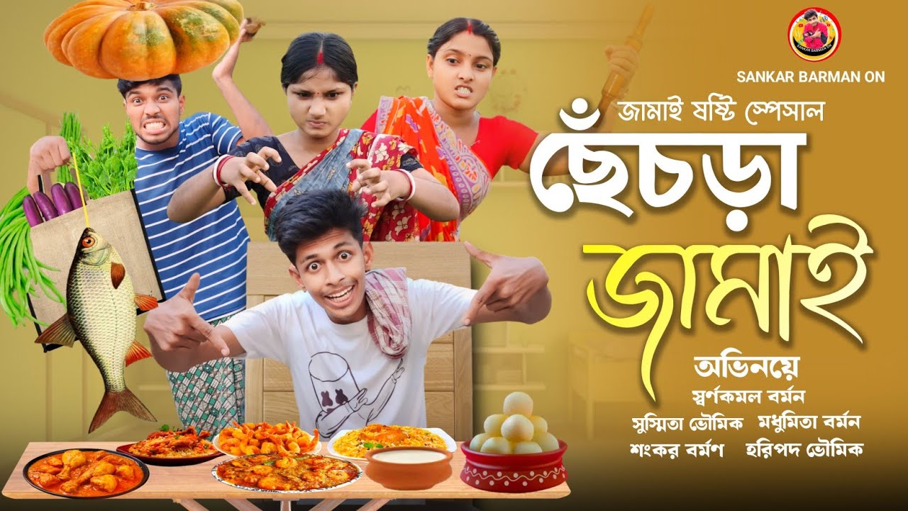 ছেঁচড়া জামাই 😜🤣 (বাংলা ফানি ভিডিও)#funnyvideo #banglafunnyvideo