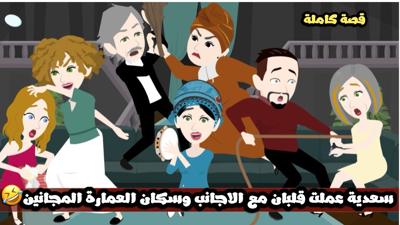 سعدية عملت قلبان مع الاجانب و سكان العمارة المجانين🤣ضربت السياحة🤣قصة كاملة