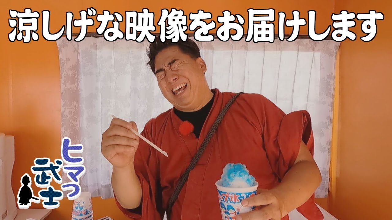 【水巻町】夏季限定の冷水風呂で武士が悶絶「ヒマつ武士」（2025年7月31日OA）