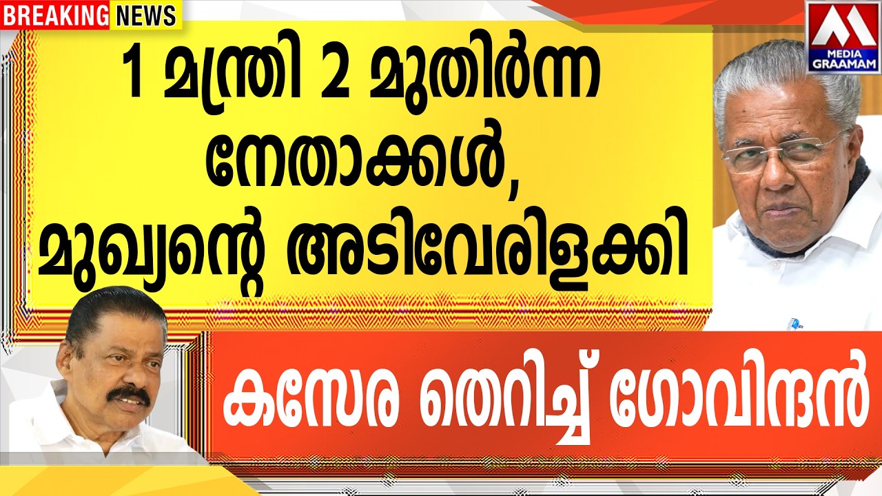 1 മന്ത്രി 2 മുതിർന്ന നേതാക്കൾ  | മുഖ്യന്റെ അടിവേരിളക്കി  | കസേര തെറിച്ച് ഗോവിന്ദൻ