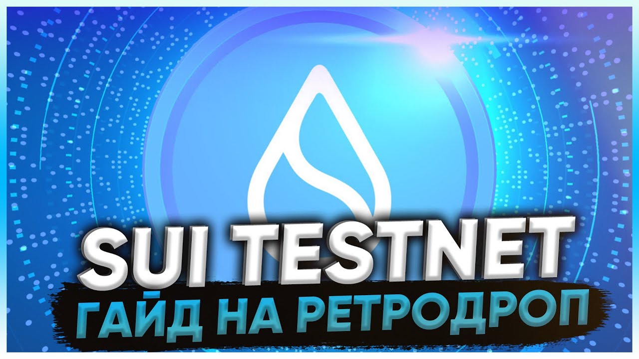 SUI - финальный тестнет. Как выполнить активности в SUI и получить AIRDROP? Подробный гайд по SUI