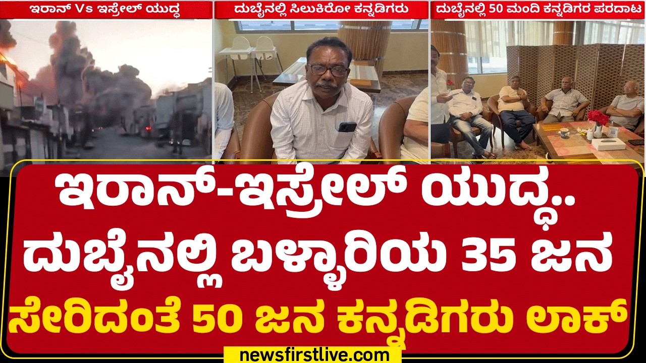 Israel Iran Conflictಕೂಡಲೇ ನಮ್ಮನ್ನ ಭಾರತಕ್ಕೆ ಕರೆಸಿಕೊಳ್ಳಿ ಅಂತ ಕನ್ನಡಿಗರ ಮನವಿ  | @newsfirst