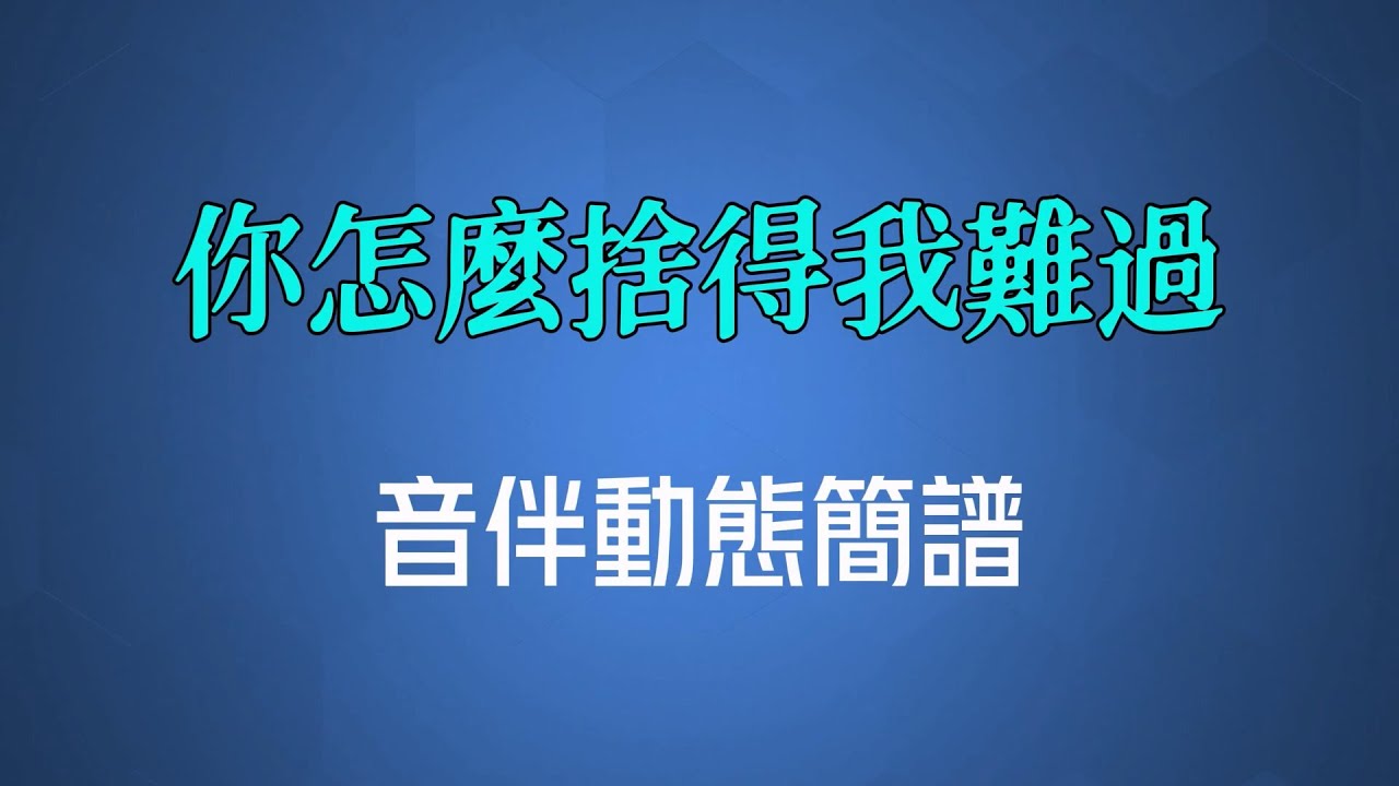 你怎麼捨得我難過(國語) - 黃品源（高清音伴動態簡譜）