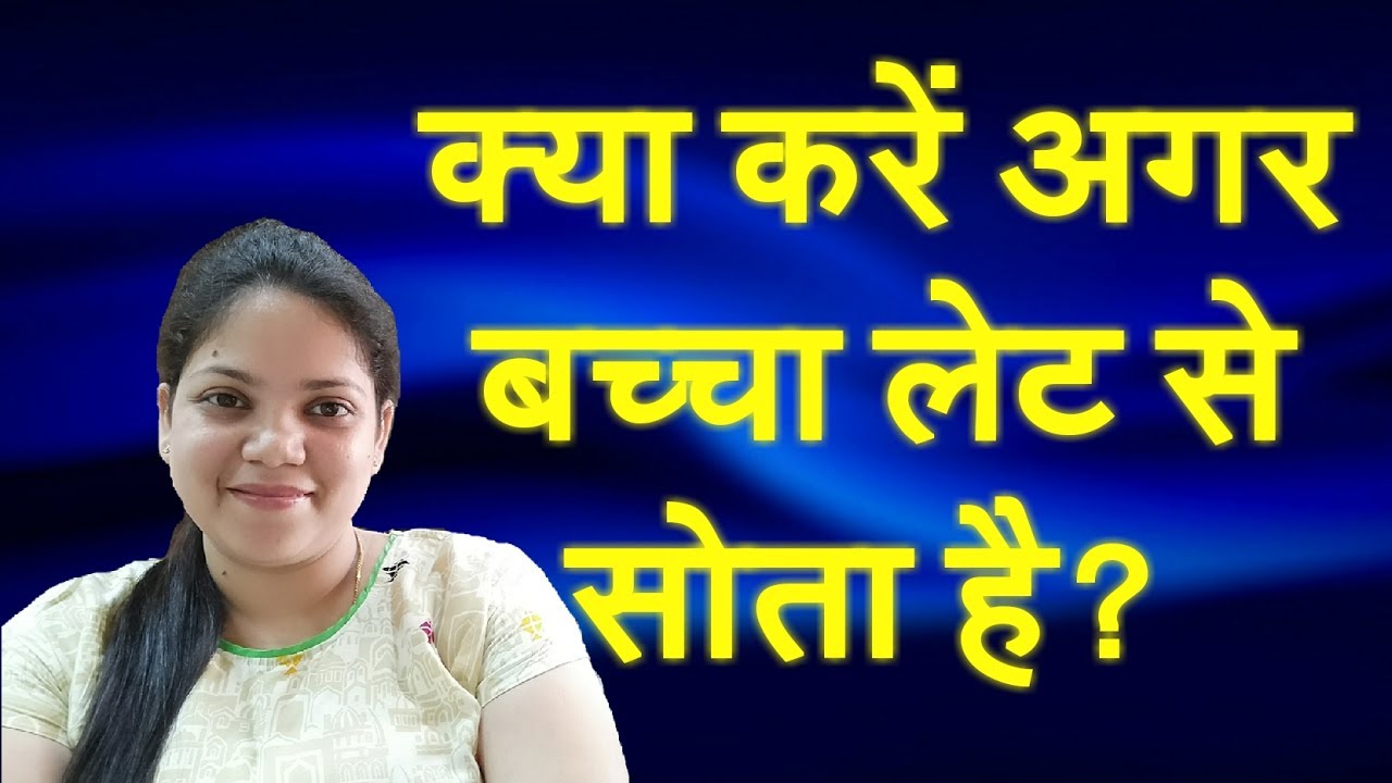 क्या करें अगर बच्चा लेट से सोता है? | how to get toddler to sleep earlier