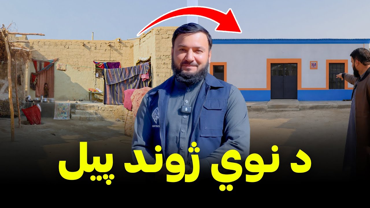 کونډۍ مور او یتیمانو ته د نوي ژوند پیل 🏡 | A New Beginning for a Widow Mother and Her Orphans