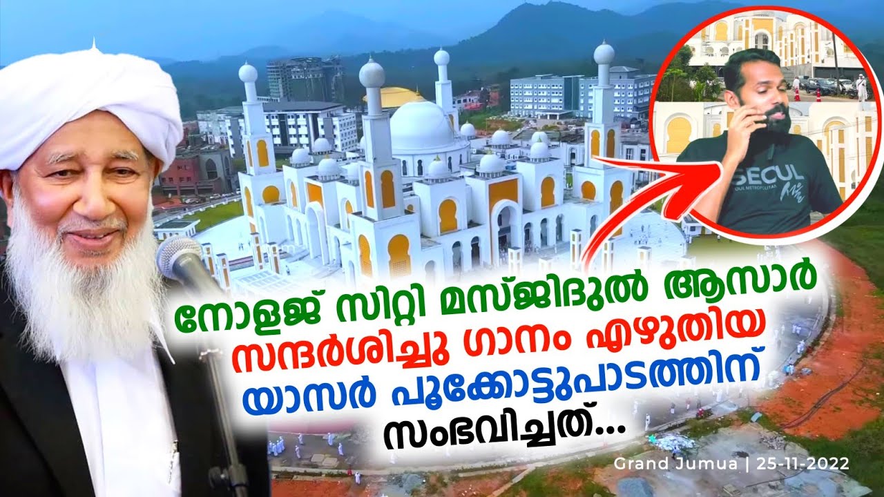 Markaz knowledge city masjid ജാമിഉൽ ഫുതൂഹിനെ കുറിച്ച് ഗാനം എഴുതിയപ്പൊൾ..😰😱| Yasar pookottumpadam