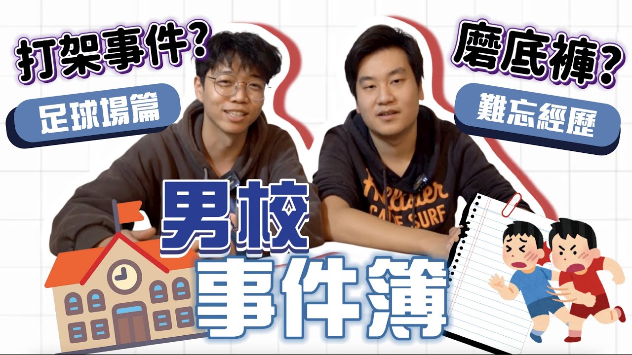 【陸點伍9upper】兩個男校生回憶男校生活！🤷🏻‍♂️❤️‍🔥最深刻係喺足球場做嘅事？！｜9upper EP1｜