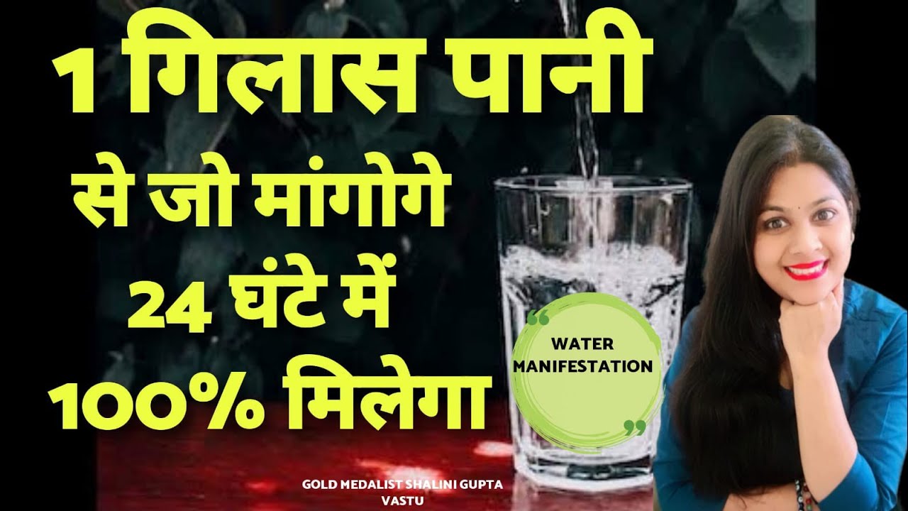मात्र 1 दिन में रिज़ल्ट देने वाली POWERFUL WATER TECHNIQUE|पानी से कुछ भी आकर्षित करे|Law of Attracti