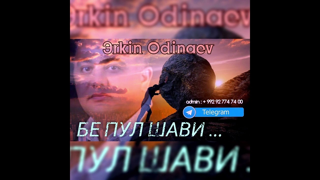 Эркин Одинаев  