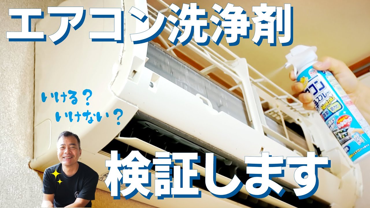 市販のエアコン洗浄剤を使ってみたら驚きの結果に…