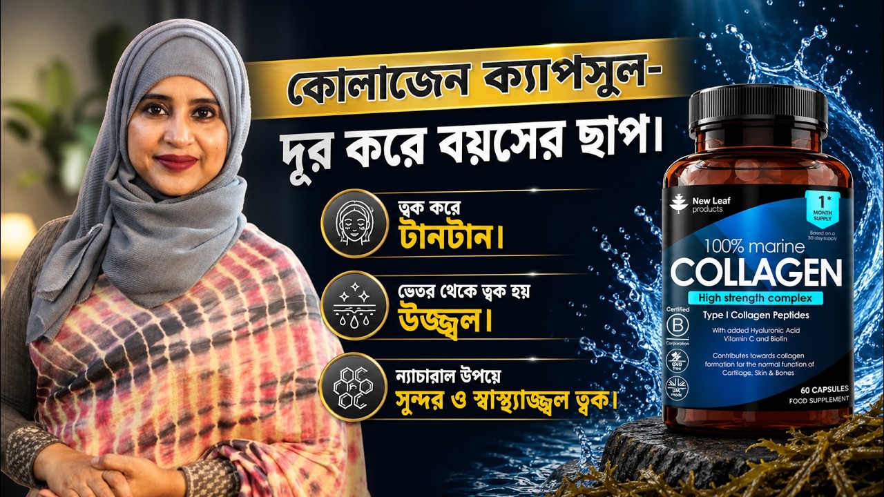 কোলাজেন এর দাম ও উপকারিতা | আসল মেরিন কোলাজেন কোথায় পাবেন? | Collagen Benefits & Price