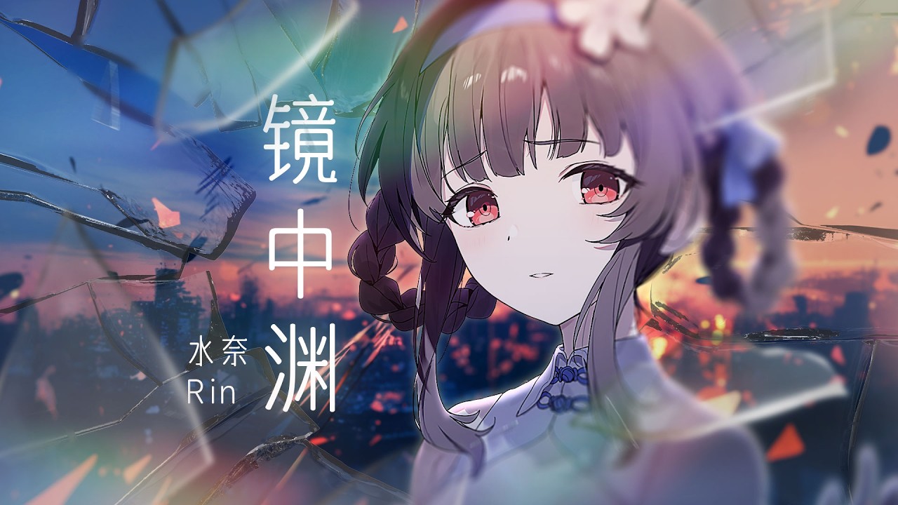 中式病娇《镜中渊》凄美吟唱，梦里水月镜花
