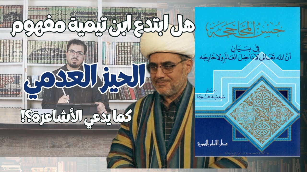 هل ابتدع ابن تيمية مفهوم الحيز العدمي؟ مفهوم المكان عند ابن تيمية | نقد حسن المحاججة الحلقة الثانية
