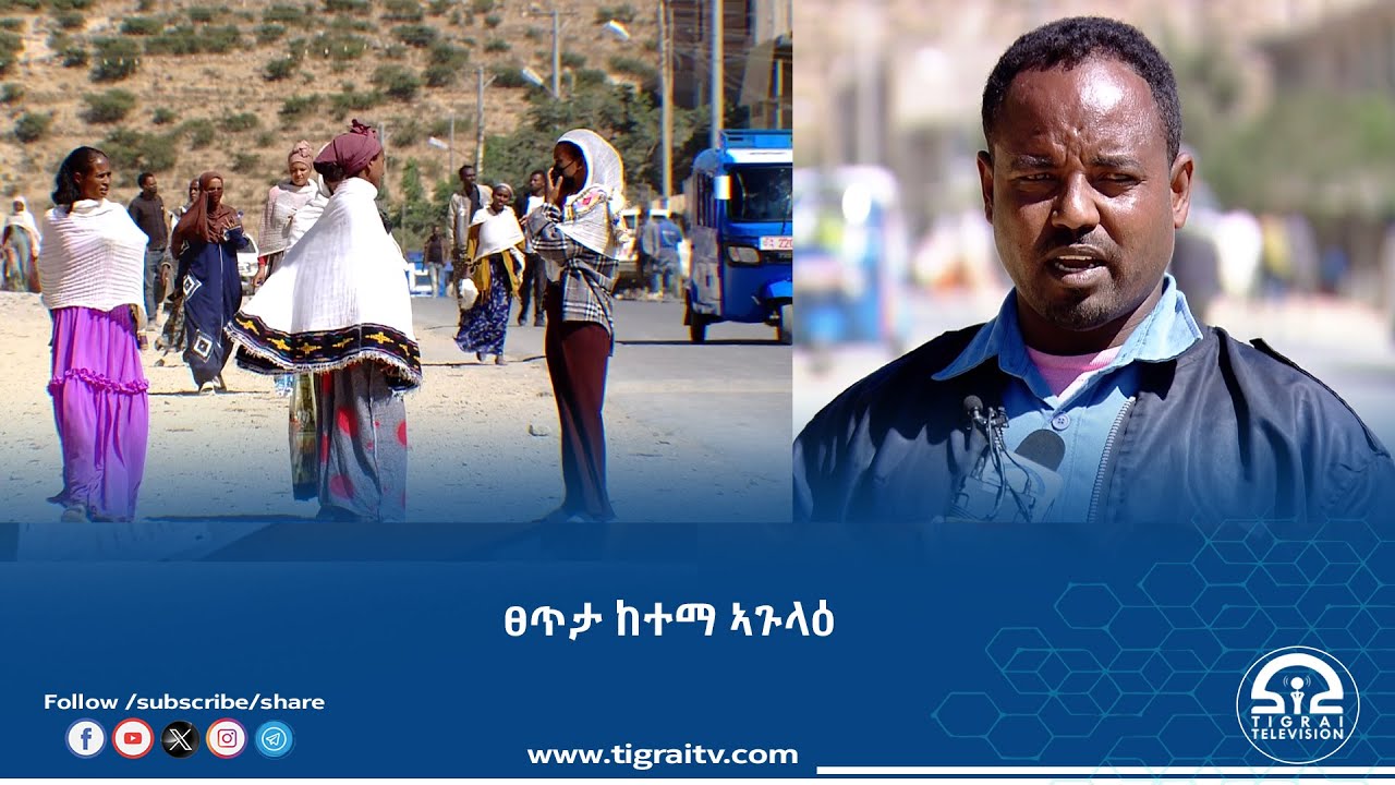 ውሕስ ዝኾነ ፀጥታ ከባቢ ንምፍጣር ምስ ኣካላት ፀጥታ ተሓባቢሮም ይሰርሑ ከምዘለዉ ነበርቲ ከተማ ኣጉላዕ ገሊፆም።