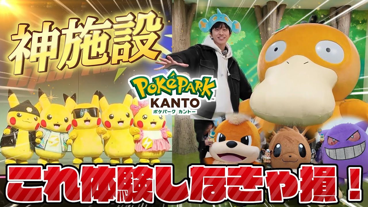 【行く人必見‼️】人生初の「ポケパークカントー」で最高すぎる体験をしました...これが天国か...【前編】