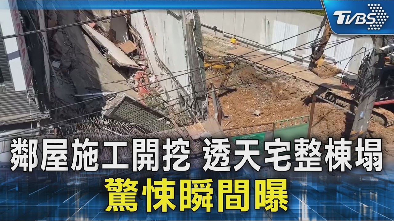 鄰屋施工開挖 透天宅整棟塌 驚悚瞬間曝｜TVBS新聞 @TVBSNEWS02
