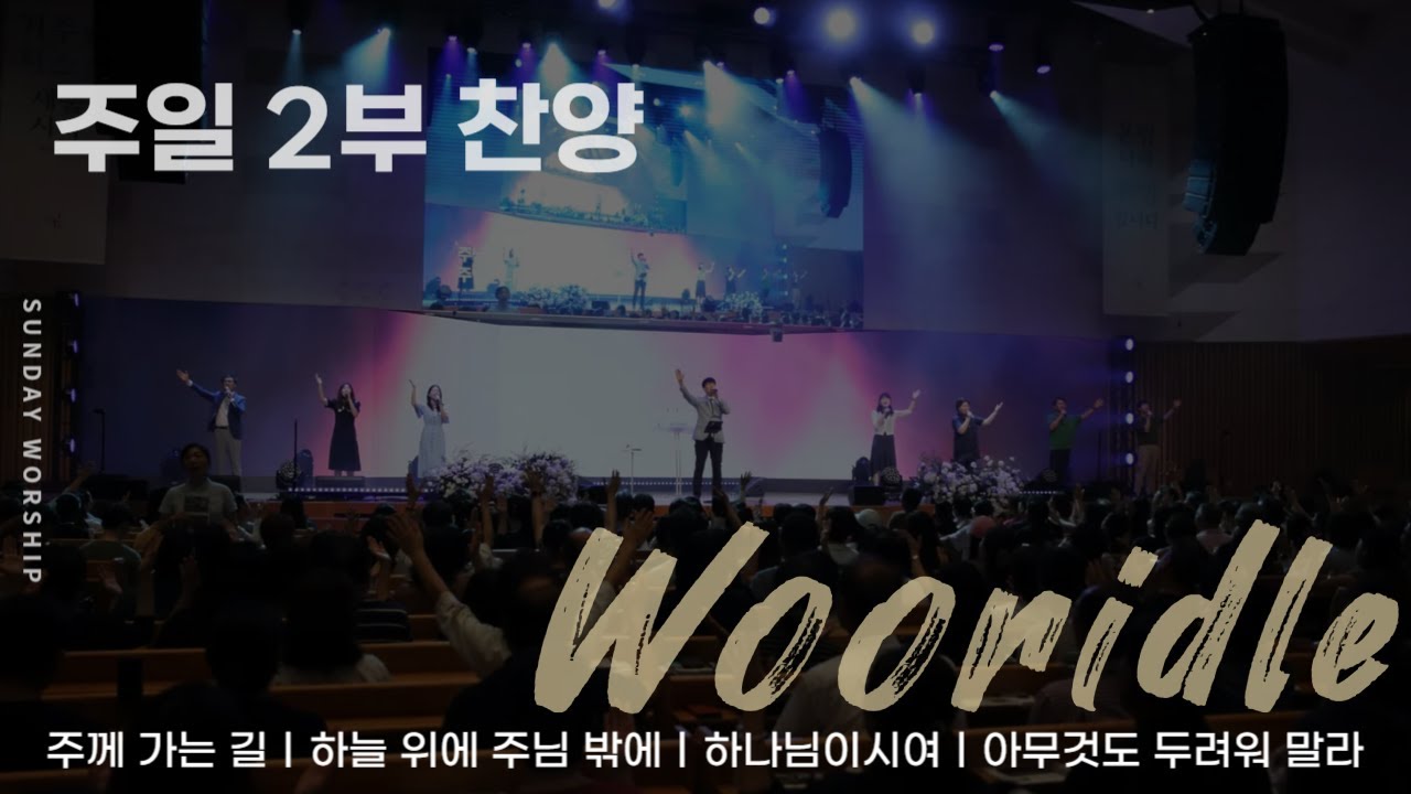 [주일 2부찬양] 판교채플 / 24.09.08 / 주께 가는 길, 하늘 위에 주님 밖에, 하나님이시여, 아무것도 두려워말라(후렴)
