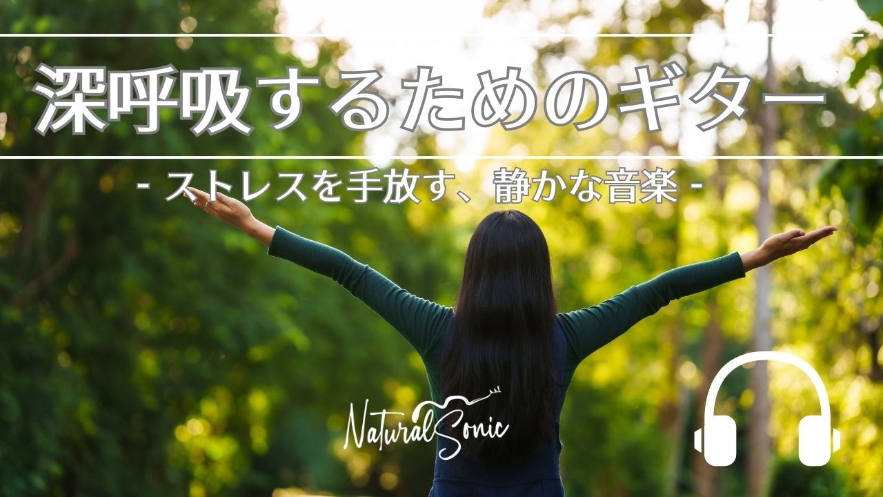 Natural Sonic「 深呼吸するためのギター」 - ストレスを手放す、静かな音楽 -