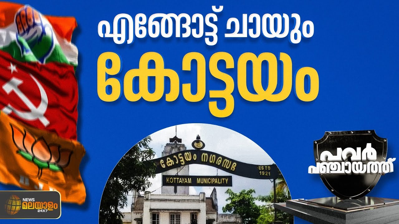 കോട്ടയത്തെ വോട്ട് ആർക്ക് കിട്ടും? | Kottayam Municipality | Power Panchayat