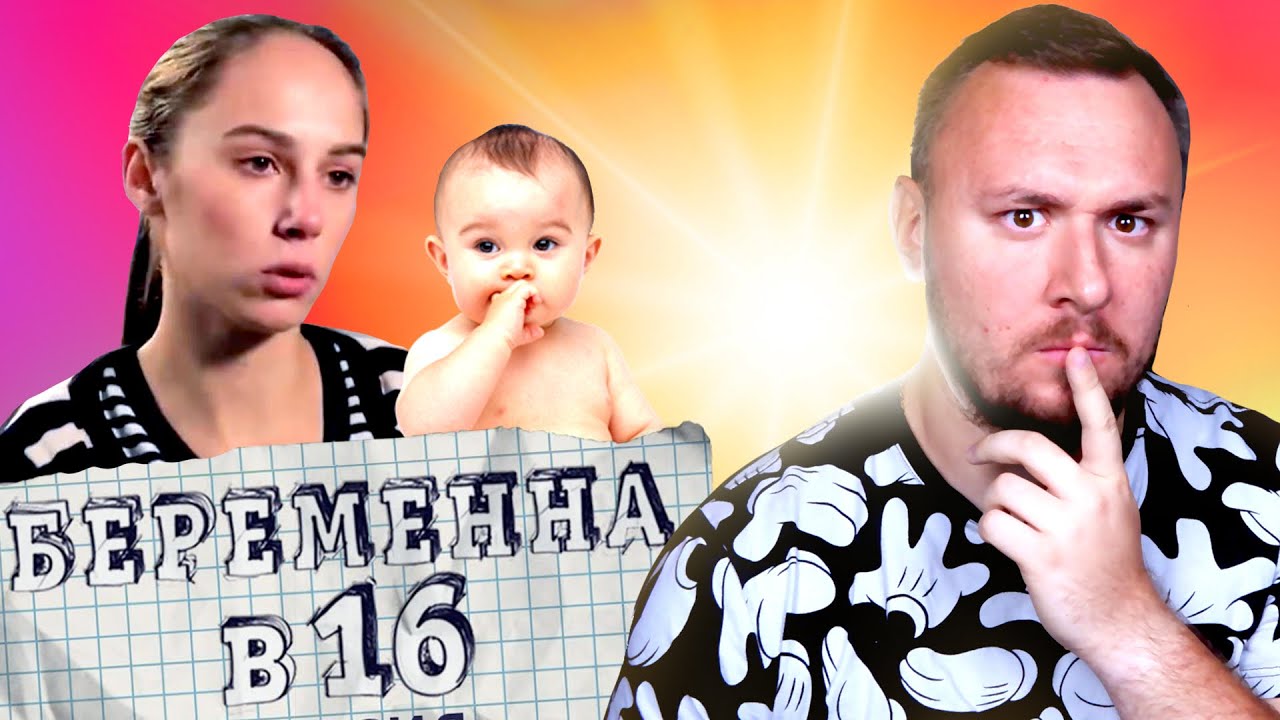 БЕРЕМЕННА В 16 за КАДРОМ ► Жизнь после Р0Д0В