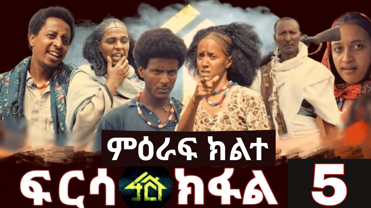FRSA SEASON 2 PART 5 | ፍርሳ ምዕራፍ 2 ክፋል 5