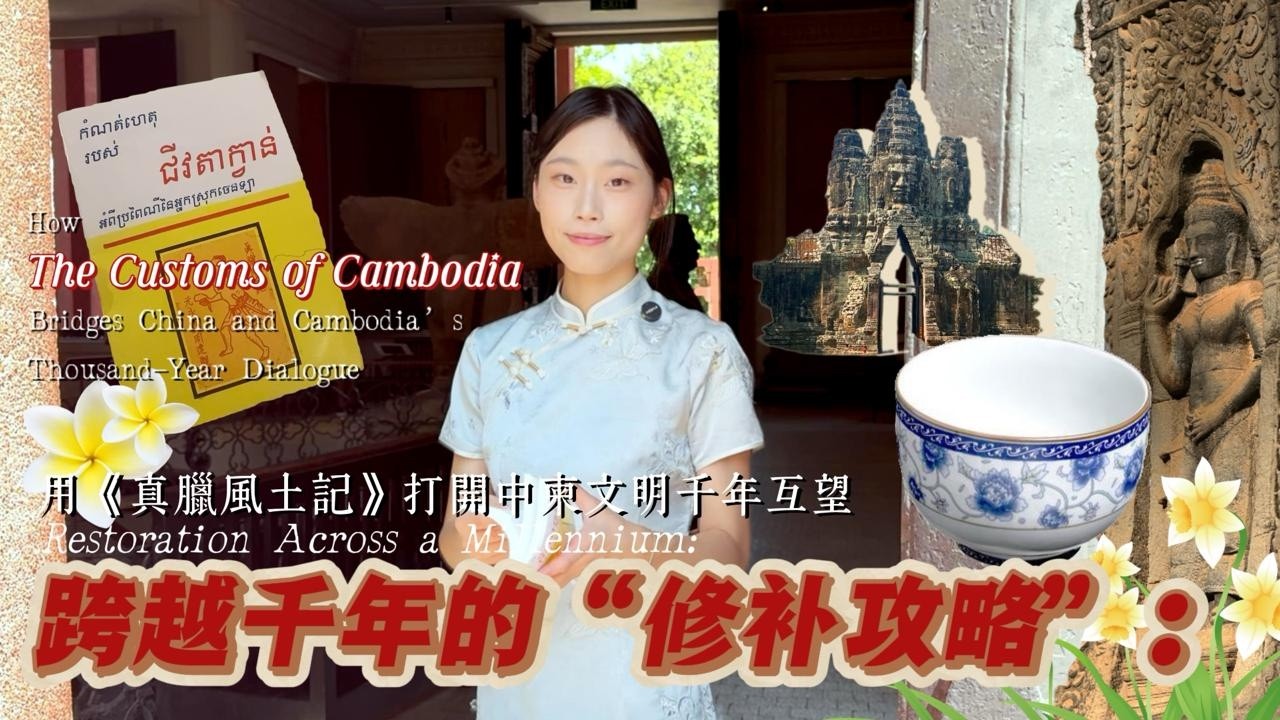 ​ចាប់ពី«កំណត់ហេតុប្រពៃណីអ្នកស្រុកចេនឡា»ដល់ការតាំងពិព័រណ៍ឆ្នាំ២០២៥៖ ការបកស្រាយថ្មីនៃ