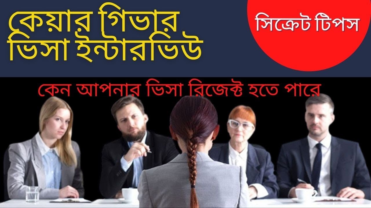 UK Health Care Visa Interview|Caregiver Visa|Care Worker Visa Information|কেয়ার ভিসা ইন্টারভিউ টিপস