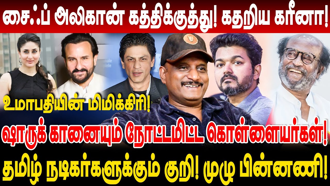 சைஃப் அலிகான் கத்திக்குத்து! தமிழ் நடிகர்களுக்கும் குறி? umapathy interview saif ali khan video cctv