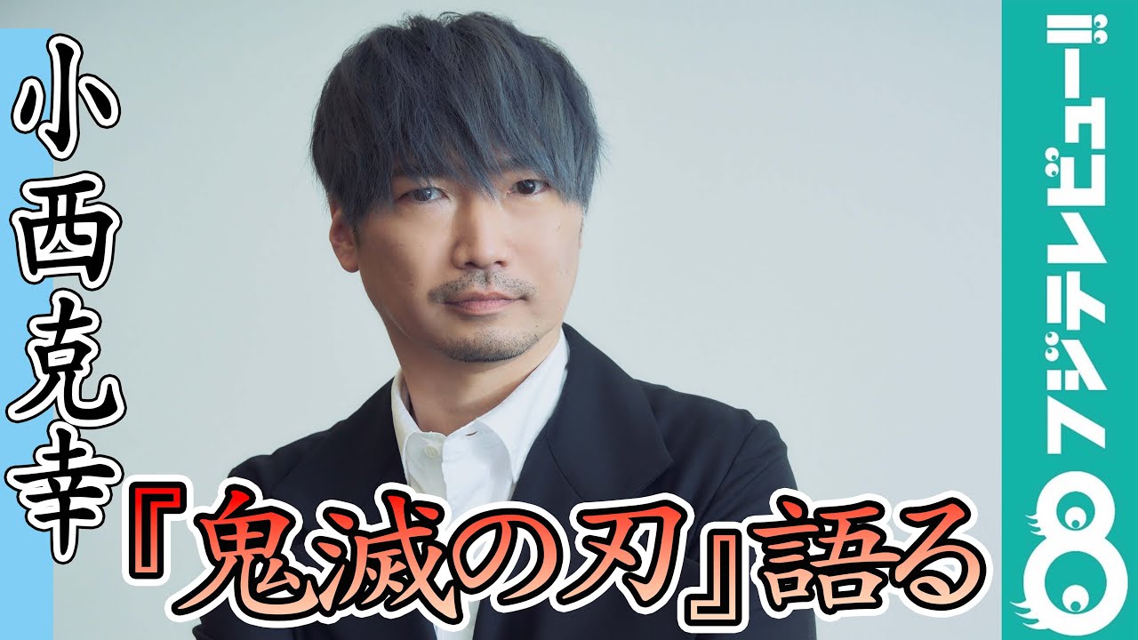 『鬼滅の刃』宇髄天元役、小西克幸が「すげぇ感動した」シーンを明かす