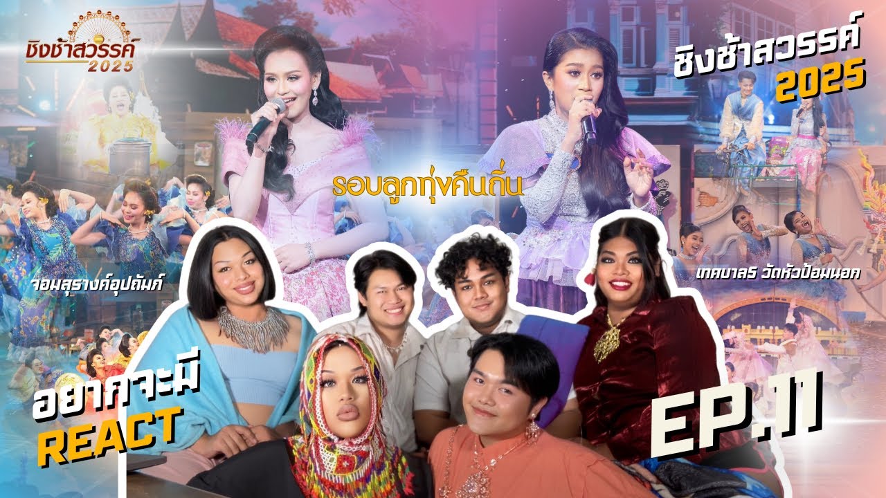 อยากจะมี REACT - ชิงช้าสวรรค์ 2025 | EP.11 รอบลูกทุ่งคืนถิ่น จอมสุรางค์อุปถัมภ์ VS ท.5วัดหัวป้อมนอก🎡