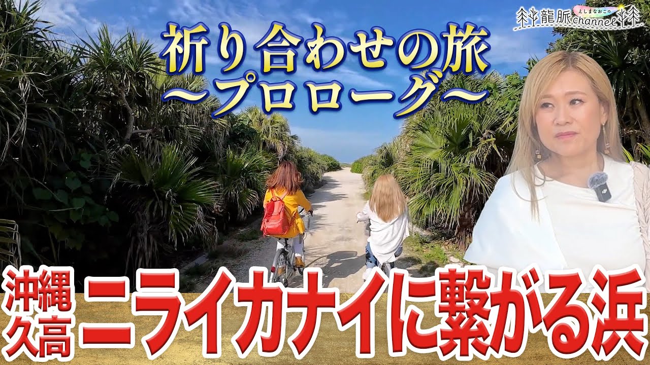 「祈り合わせの旅」プロローグ〜直子とさつきのニライカナイに繋がる浜を探す旅〜 @SATSUKIの人生⭐︎後半戦が面白くなるMiracleチャンネル  @魂コーチ新井ヨシカズの