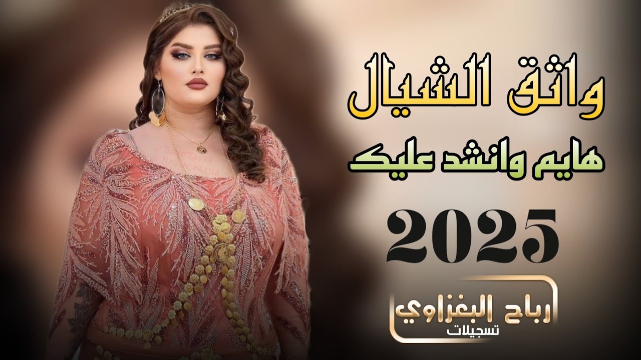 دبكات هـجاام/ هايم وانشد عليك / الفنان واثق الشيال / العازف علوش العبيدي / 2025