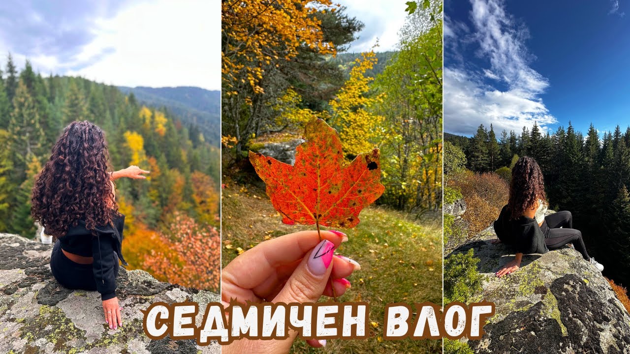 ВЛОГ | ЕСЕННИ РОДОПИ, много (НЕ)УСПЕШНИ РЕЦЕПТИ