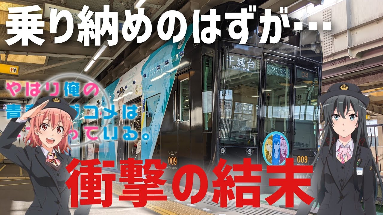 【衝撃の結末】俺ガイル号の乗り納めをしてきたはずが…？？　 - 千葉都市モノレール1号・2号線全線乗破の旅