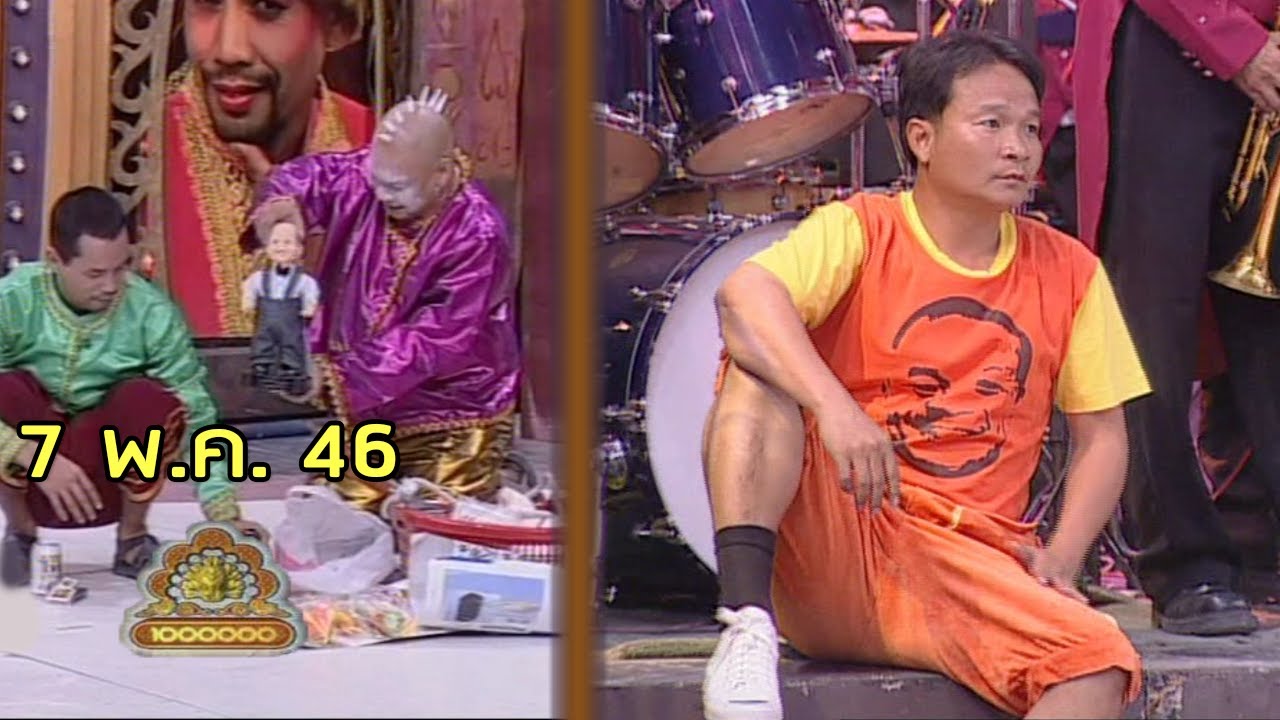 ชิงร้อยชิงล้าน Cha Cha Cha | ศึกเมืองแป | 7 พ.ค. 46 [ละคร + แข่ง]